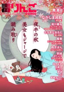 [雑誌] 毒りんごcomic vol.01-49 [Doku Ringo comic vol.01-49]