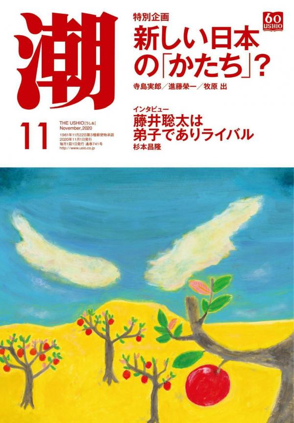 [雑誌] 月刊「潮」電子版 2020年11月号
