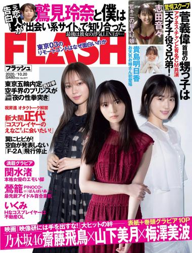 [雑誌] FLASH フラッシュ 2020年10月20日