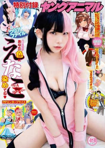 [Young Animal] 2020 No.19 (えなこ 他)