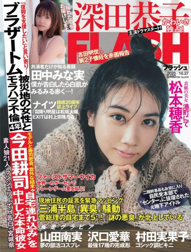[雑誌] FLASH フラッシュ 2020年10月27日