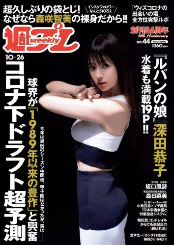 [雑誌] 週刊プレイボーイ 2020年44号 [Weekly Playboy 2020-44]