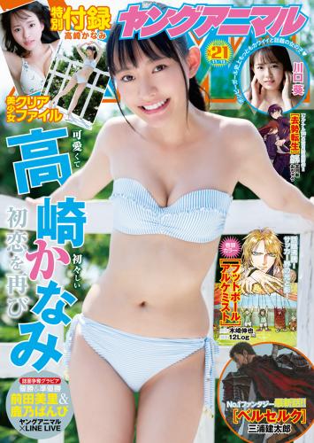 [Young Animal] 2020 No.21 (高崎かなみ 川口葵 他)