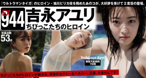 [WPB-net] Extra EX944 Ayuri Yoshinaga 吉永アユリ – Heroine of little children ちびっこたちのヒロイン