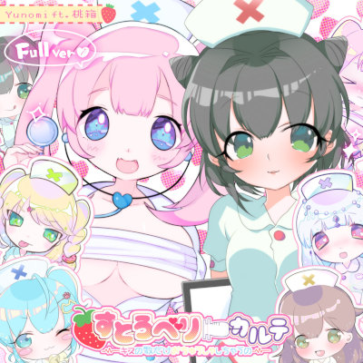 [Single] Yunomi – すとろべりーカルテ (feat. 桃箱) [FLAC + MP3 320 / WEB]