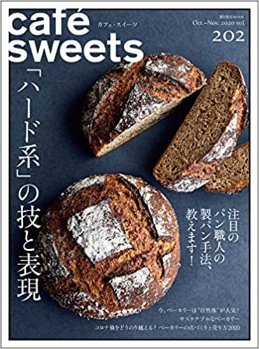 [雑誌] cafe-sweets (カフェ-スイーツ) vol.202