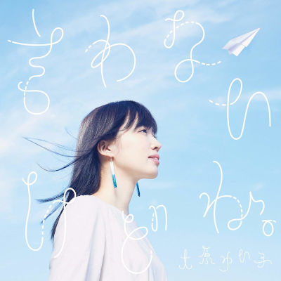 [Single] 大原ゆい子 (Yuiko Ohara) – 言わないけどね。 [FLAC 24bit + MP3 320 / WEB]