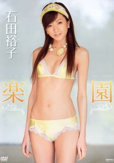 [DVDRIP] 石田裕子 楽園 [TSDV-41195] 2008.08.22