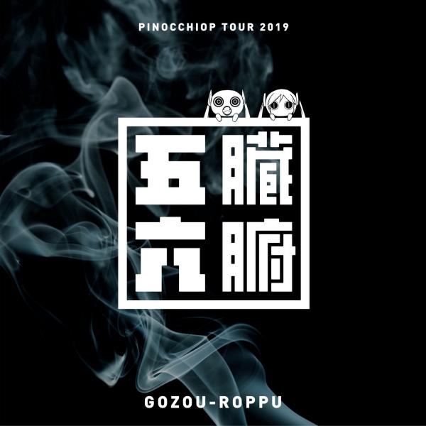 [Album] pinocchioP – ピノキオピー Live from 五臓六腑 Tour 2019 at Tokyo [FLAC / WEB] [2020.02.28]