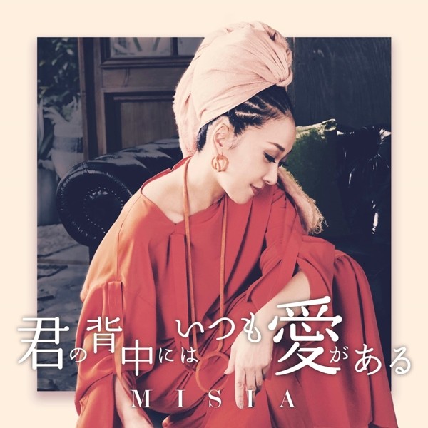 [Single] MISIA – 君の背中にはいつも愛がある [FLAC + AAC 256 / WEB] [2020.09.16]