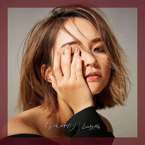 [Single] Leola (レオラ) – ないものねだり / Lucky Me [FLAC / WEB] [2020.09.29]
