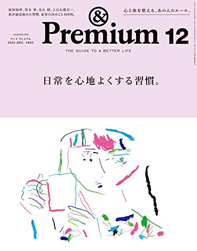 [雑誌] &Premium (アンド プレミアム) 2020年12月号