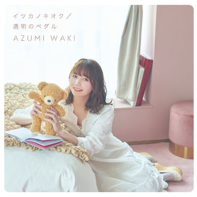 [Album] 和氣あず未 (Azumi Waki) – イツカノキオク/透明のペダル [FLAC 24bit + MP3 320 / WEB]