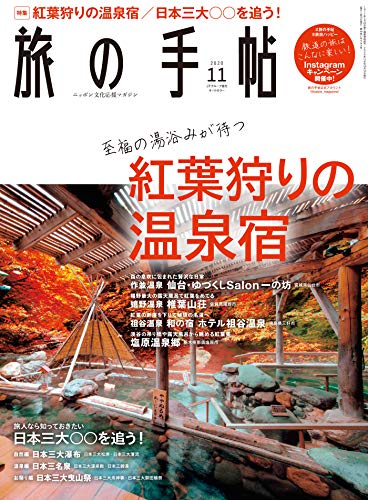 [雑誌] 旅の手帖 2020年11月号 [Tabi no Techou 2020-11]