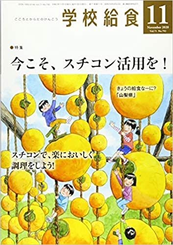 [雑誌] 月刊学校給食 2020年11月号 [Gakko Kyushoku 2020-11]