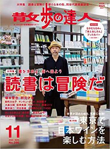[雑誌] 散歩の達人 2020年11月号 [Sampo No Tatsujin 2020-11]