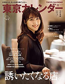 [雑誌] 東京カレンダー 2020年11-12月号 [Toukyo Calendar 2020-11-12]