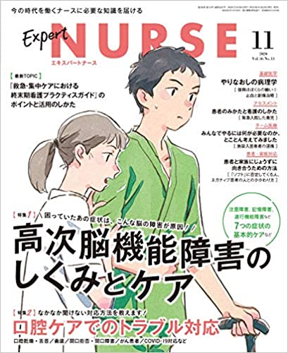 [雑誌] エキスパートナース 2020年11月号