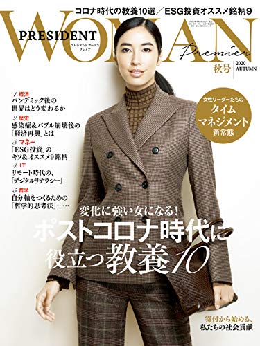 [雑誌] PRESIDENT WOMAN (プレジデント ウーマン) 2020年 秋号