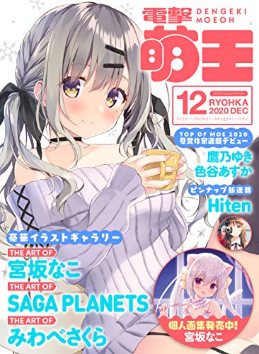 [雑誌] 電撃萌王 2020年12月号
