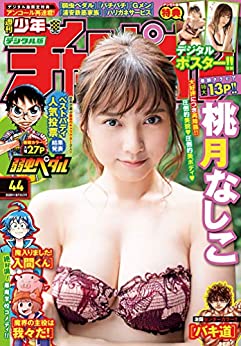 [雑誌] 週刊少年チャンピオン 2020年44号 [Weekly Shonen Champion 2020-44]