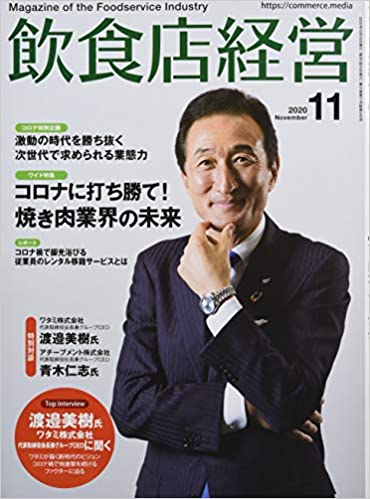 [雑誌] 飲食店経営 2020年11月号 [Inshokuten keiei 2020-11]