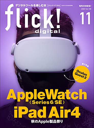 [雑誌] flick! digital (フリックデジタル) 2020年11月