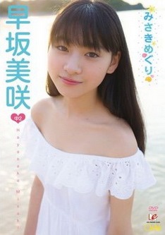 [DVDRIP] 早坂美咲 みさきめぐり [EICCB-053] 2015.06.25