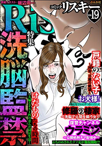 [雑誌] comic RiSky(リスキー)洗脳監禁 Vol.19