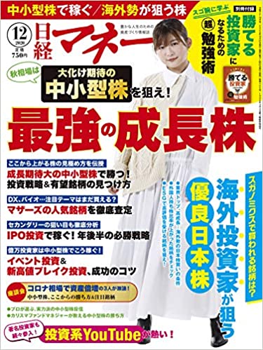 [雑誌] 日経マネー 2020年12月号 [Nikkei Money 2020-12]