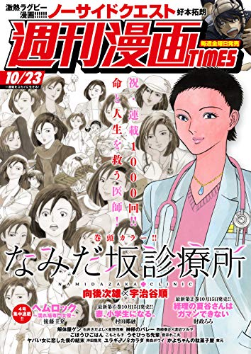 [雑誌] 週刊漫画ＴＩＭＥＳ　２０２０年１０／２３号