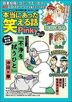 [雑誌] 本当にあった笑える話Pinky 2020年12月号