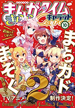 [雑誌] まんがタイムきららキャラット 2020年10月号