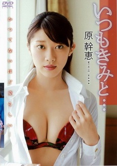 [DVDRIP] 原幹恵 いつもきみと. [SYD-797] 2013.07.27