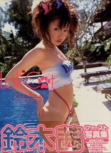 鈴木茜 写真集 Loli’Cat 2004.10.29