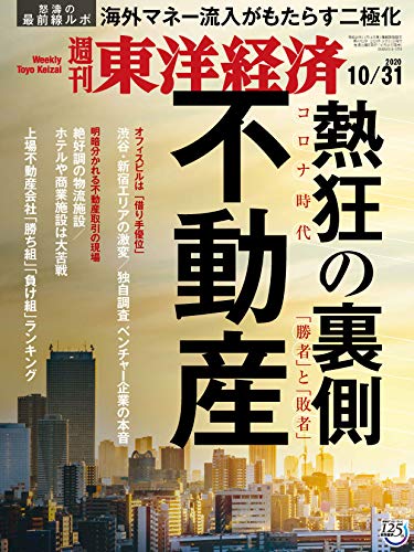 [雑誌] 週刊東洋経済 2020年10月31日号 [Weekly Toyo Keizai 2020-10-31]