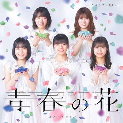 [Single] こぶしファクトリー (Kobushi Factory) – 青春の花 / スタートライン[FLAC + MP3 320 / CD]