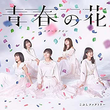 [MUSIC VIDEO] こぶしファクトリー – 青春の花/スタートライン 初回生産限定盤A+B附属BD (2020.03.04/MP4/RAR) (DVDISO)