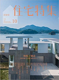 [雑誌] 住宅特集 2020年10月号