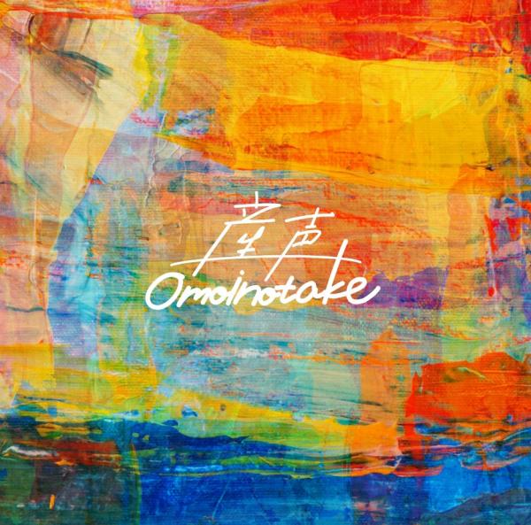 [Single] Omoinotake – 産声 (2020.10.21/MP3/RAR)