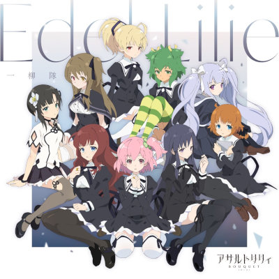[Single] 一柳隊 (Hitotsuyanagi-tai) – Edel Lilie [FLAC 24bit / WEB]