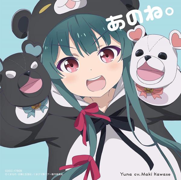 [Single] Ano ne. / Yuna (CV: Maki Kawase) あのね。 / ユナ(CV:河瀬茉希) (2020.10.21/MP3/RAR)