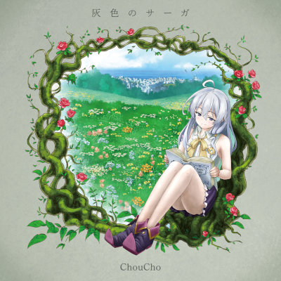 [Single] ChouCho – 灰色のサーガ [FLAC 24bit / WEB]