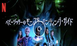 [MOVIES] ベビーシッターのモンスターハンティング・ガイド (2020) (WEBRIP)