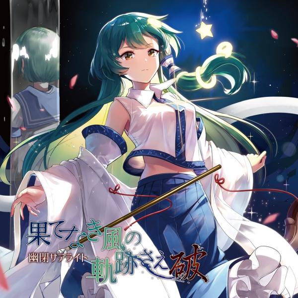 [Single] Yuuhei Satellite – 果てなき風の軌跡さえ～破～ (2019.12.29/MP3/RAR)