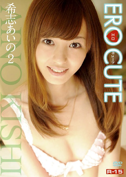 ECR-0043 希志あいの エロキュート2