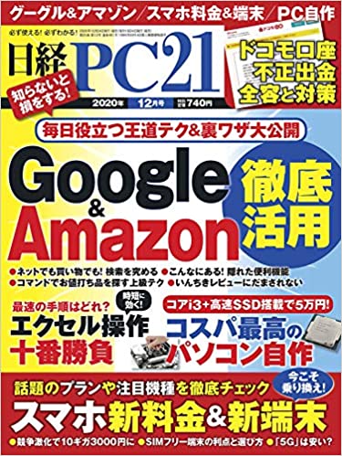 [雑誌] 日経PC21 2020年12号 [Nikkei PC21 2020-12]
