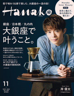 [雑誌] Hanako (ハナコ) 2020年11月号