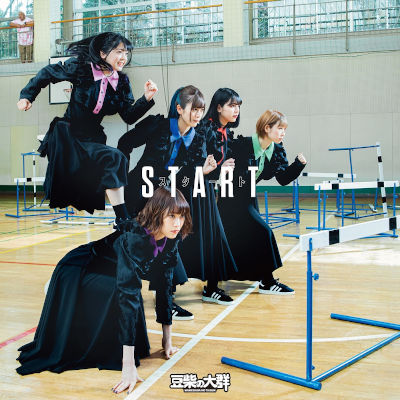 [Album] 豆柴の大群 (MAMESHiBA NO TAiGUN) – スタート [FLAC + MP3 320 / WEB]