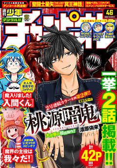 [雑誌] 週刊少年チャンピオン 2020年46号